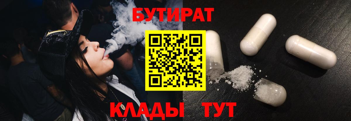БУТИРАТ  Вход с VPN  Волжский  Бутират Butirat 